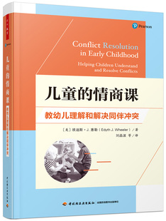 万千教育学前.儿童的情商课教幼儿理解和解决同伴冲突学前教育家庭教育情商社交商同伴冲突学前教育幼儿心理与发展指导教育理论