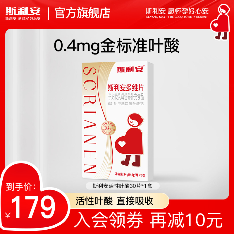 斯利安多维片活性叶酸孕妇备孕孕期复