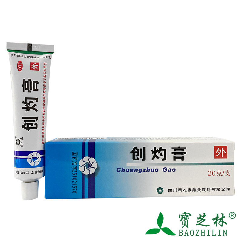同人泰 创灼膏 20g 拔毒生肌 水火烧烫伤 慢性湿疹 常见疮疖