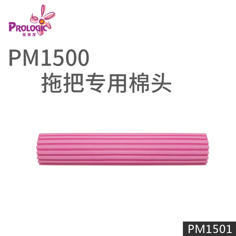 PROLOGIC保乐洁香港对折式海绵拖把化妆棉头吸水胶棉替换装PM1501