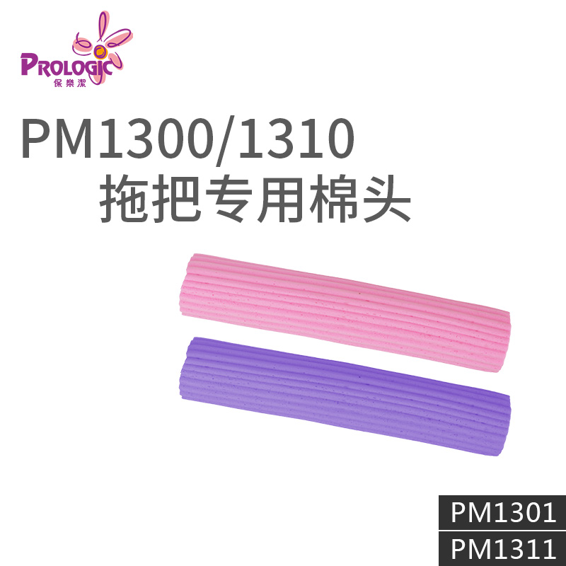 PROLOGIC保乐洁胶棉拖头30cm大号卡扣式化妆海绵头PM1301/PM1311