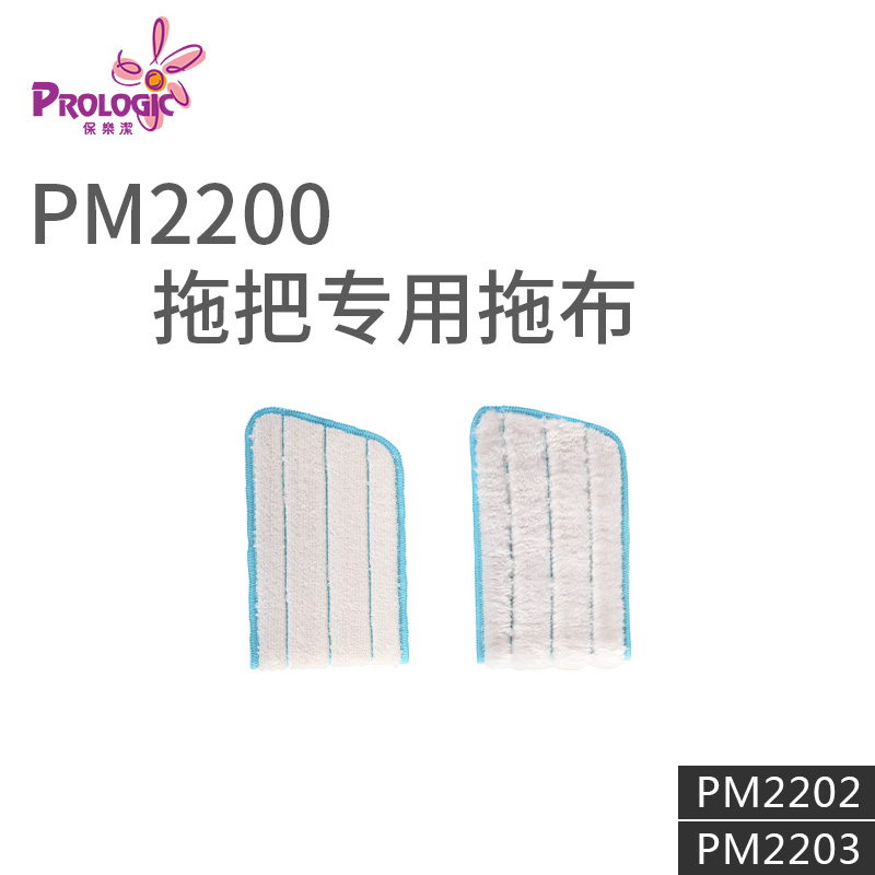 PROLOGIC保乐洁香港平板喷水喷雾拖多用布替换装PM2202/2203