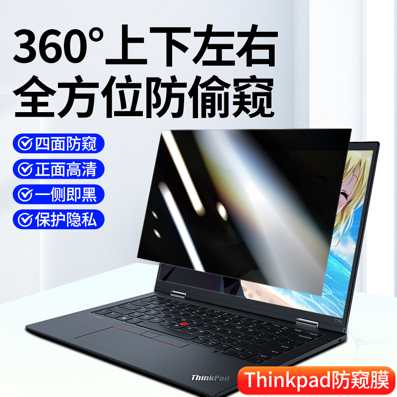 thinkpad防窥膜360度电脑