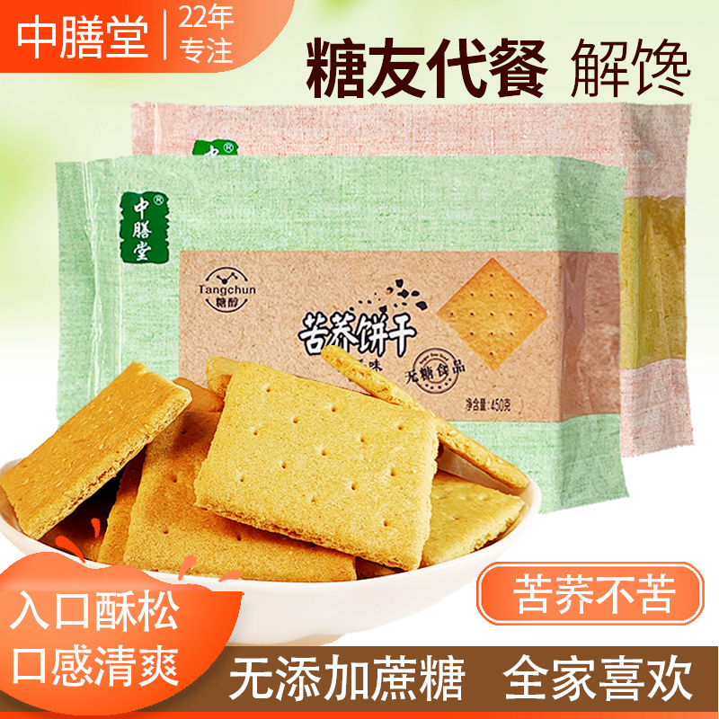 中膳堂苦荞饼干450g无糖精中老年营养粗粮食品高糖孕妇可适用零食