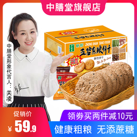 中膳堂杂粮粗粮全麦饼干整箱糖尿饼病人无糖精食品糖尿人零食代餐