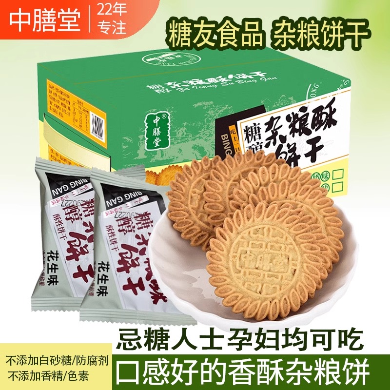 中膳堂糖醇杂粮酥饼4斤无糖精食品糖尿饼人孕妇0代餐中老年零箱装