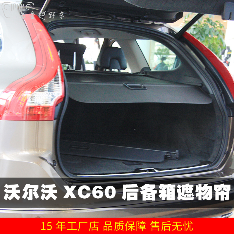 适用于沃尔沃xc60后备箱遮物帘 XC60改装专用配件 后备箱遮物专用