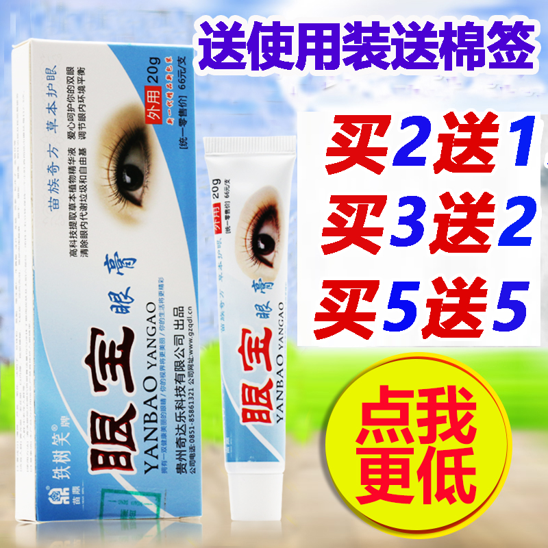 【买2送1】苗鼎 铁树笑牌 眼宝眼膏 缓解眼疲劳干涩发痒乳膏