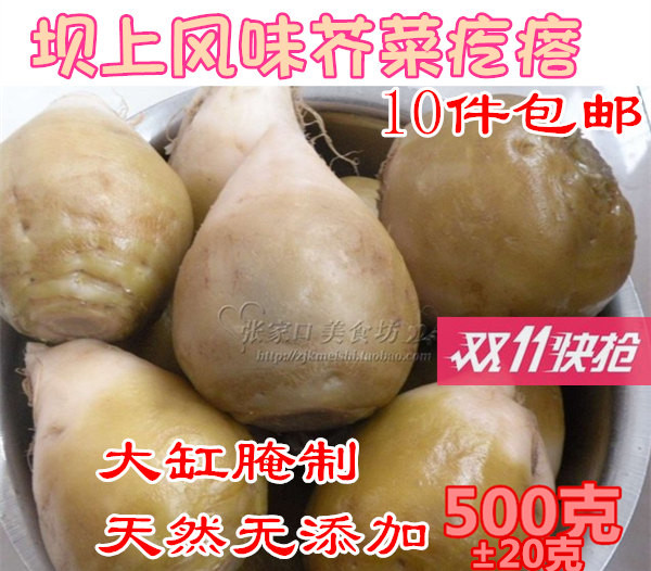 10件包邮新品张家口特产 土法腌制芥菜疙瘩 咸菜疙瘩 约500克