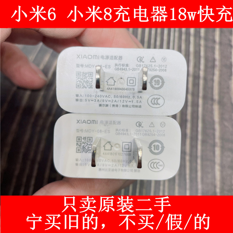 二手小米8原装正品充电器18w快充qc3.0小米6原装充电头数据线