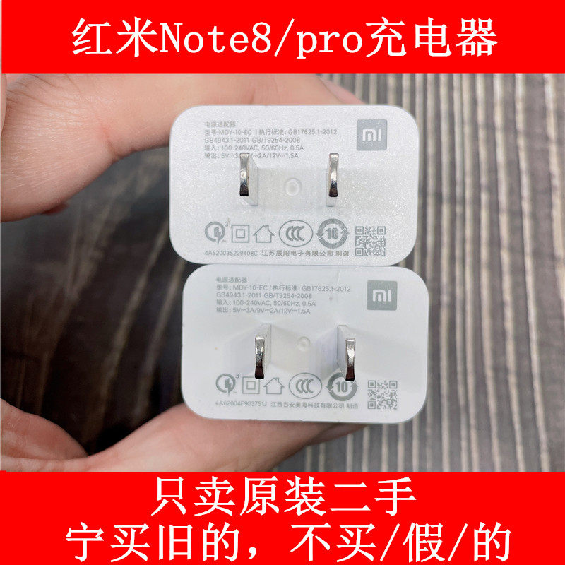 二手小米红米note8pro充电器原装正品18w快充头数据线mdy-10-ec