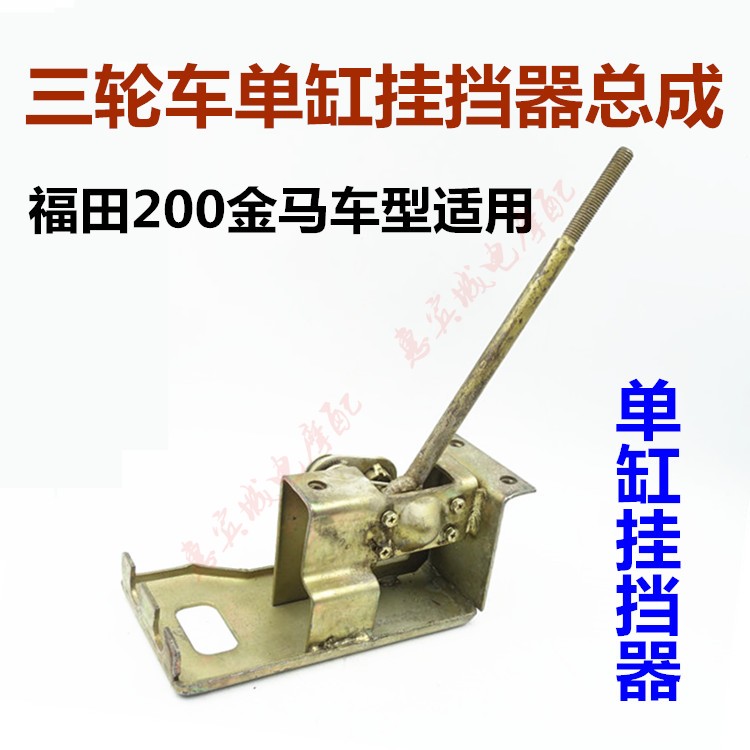 五星200 250金马三轮车挂挡器