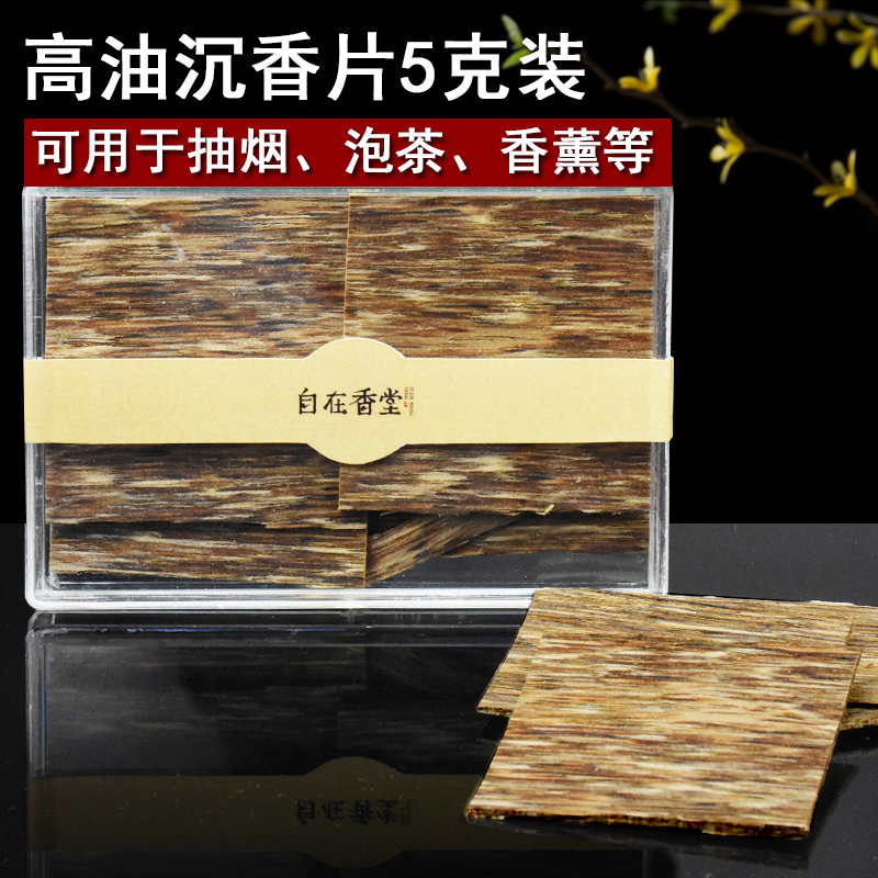 自在香堂 高油原木沉香片5克烟插烟条烟片沉香木香薰片烟片配烟针