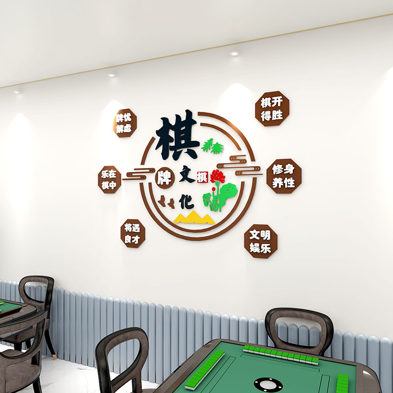 网红棋牌室装饰用品麻将馆布置主题房间文化标语创意墙面贴纸壁画