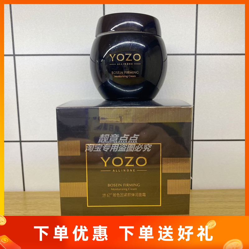 YOZO悠纪玻色因修颜焕颜紧致保湿滋养提亮补水弹润面霜50g