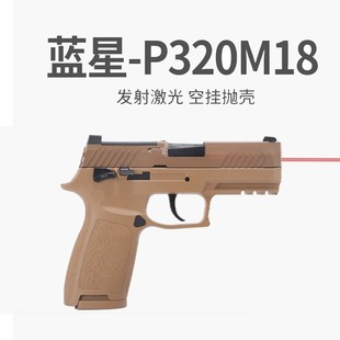 2023年款新批蓝星sig p320 m18激光抛壳训练发射器元宵送男生礼物