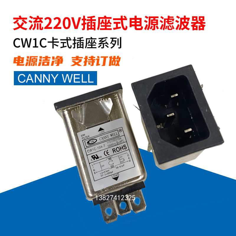 热销CANNYWELL插座卡式电源滤波器220V CW1C-10A-T0306噪音抗干扰