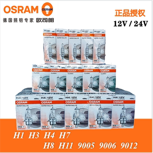 欧司朗汽车灯泡H7H1H3H490059012远近光灯雾灯12V24V55w70w卤素灯