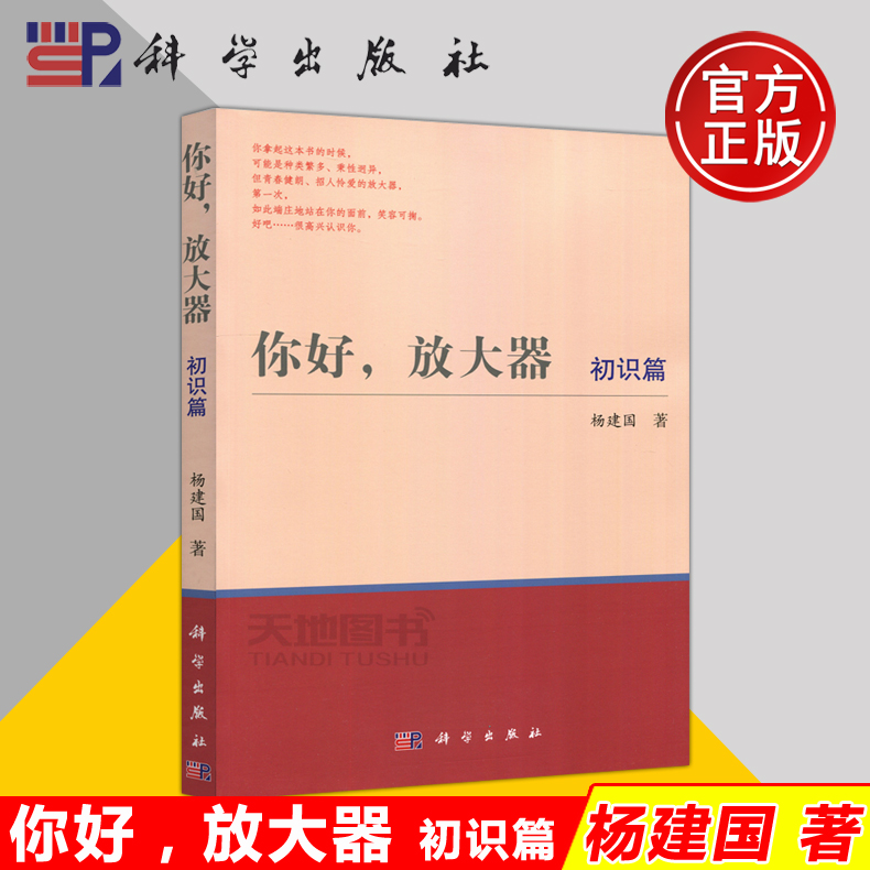 现货包邮】科学 你好 放大器 初识篇 杨建国 放大器教材 企业培训和提高教材 高校教材  大学教材 科学出版社