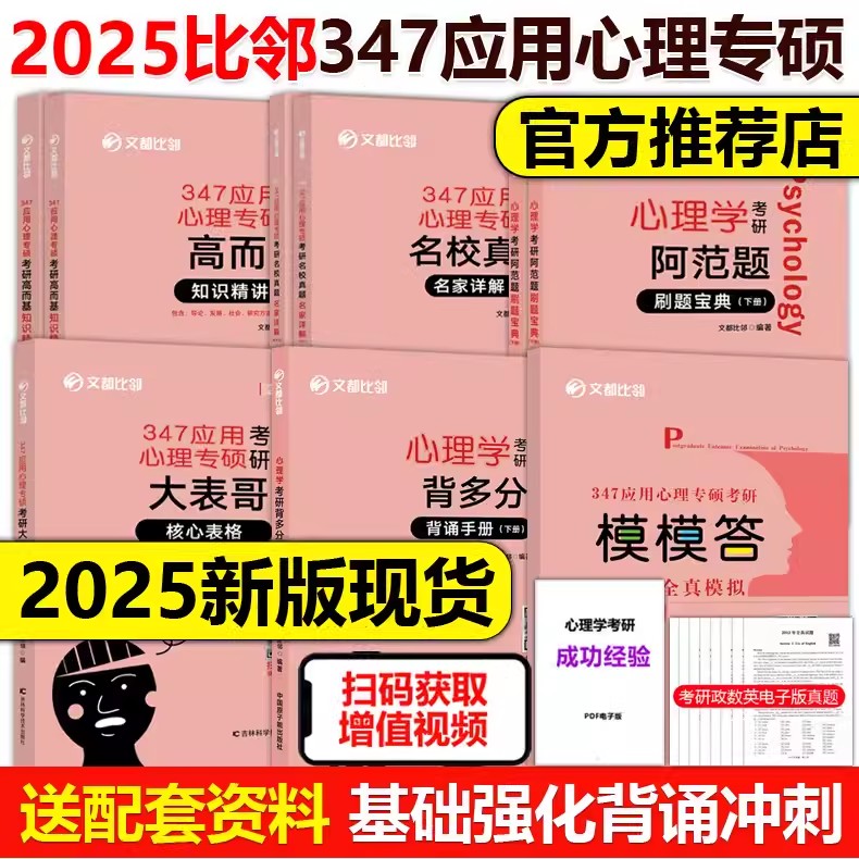 现货速发】2025文都比邻 347应用心理学全套 赵云龙 25高而基知识精讲阿范题刷题宝典核心表格名校真题背诵手册模模答比邻心理学