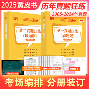 现货速发】2025张剑黄皮书 考研英语一英语二真题狂练2005-2024年真题 考研英语历年真题 考场编排真题卷历年真题试卷全真真题狂刷