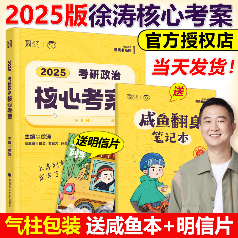 现货速发】2025徐涛核心考案考研政治小黄书101思想政治理论教材核心教案优题库2024黄皮书肖秀荣1000题肖四肖八腿姐冲刺背诵手册