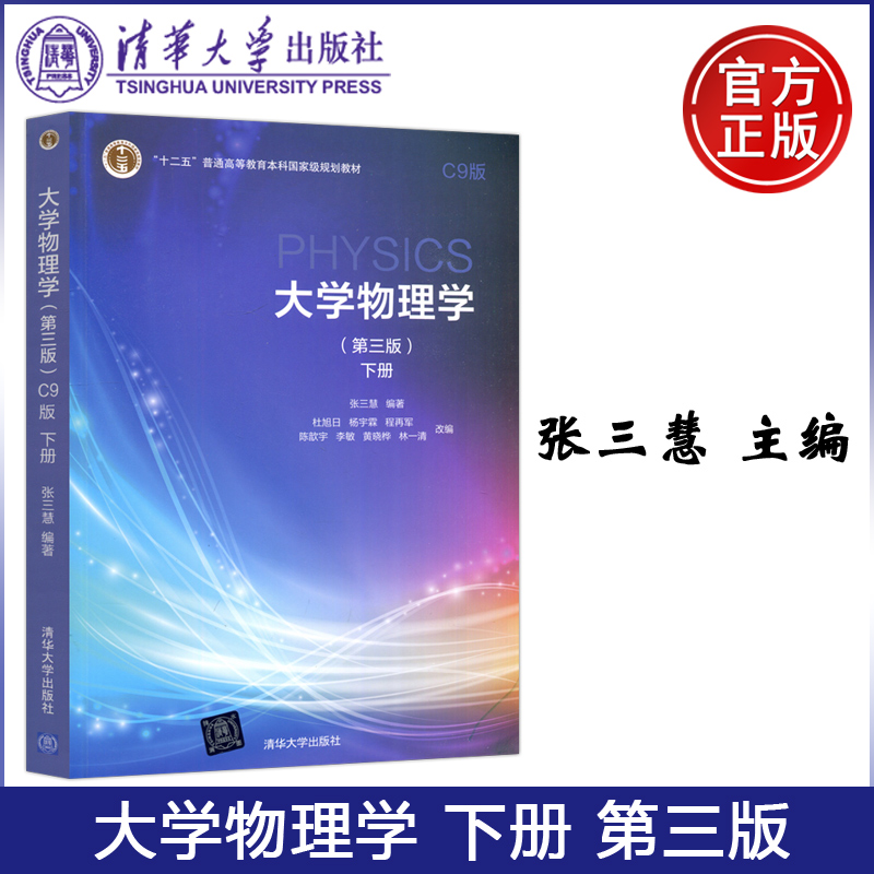 现货包邮】清华 大学物理学 下册 第三版第3版 张三慧 杜旭日 杨宇霖 程再军 陈歆宇 李敏 黄晓桦 林一清 清华大学出版社