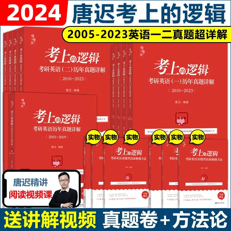 现货速发】唐迟2025考研英语一英语二历年真题超详解 2005-2024考上的逻辑 阅读理解翻译新题型写作解析阅读的逻辑可搭张剑黄皮书