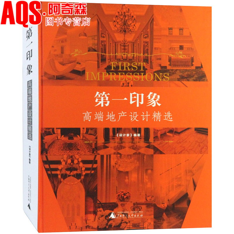 第一印象 高端地产设计精选 售楼展示中心会所别墅豪宅样板间空间室内装饰装修设计 软装素材方案效果图纸资料集 书籍