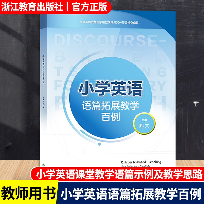 小学英语语篇拓展教学百例 郑文主编 配有音频视频 主流教材通用 小学英语教学教学指导经典课例  教师指导用书 英语课堂教学素材