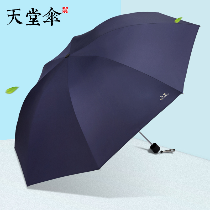 天堂伞晴雨伞纯色商务伞男女三折叠伞创意定制印刷logo广告伞礼品