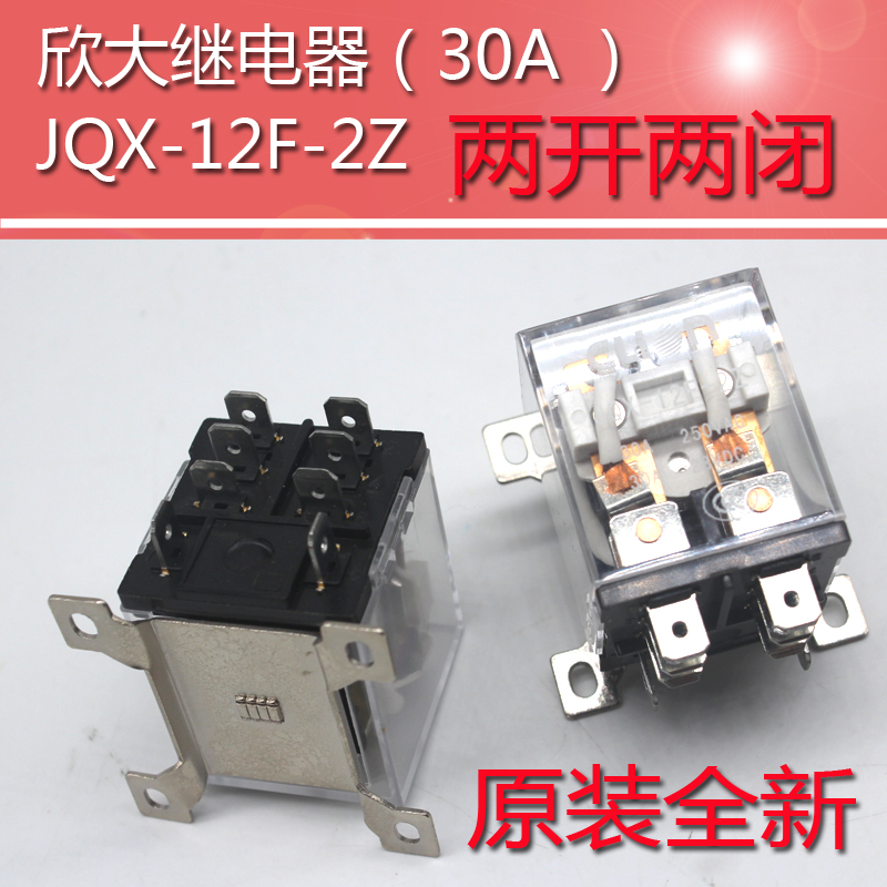 欣大继电器大功率JQX-12F-2Z DC12V/DC24V全新原装30A