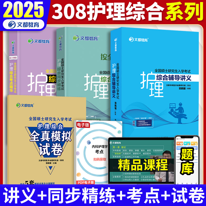 现货】文都2025考研护理综合辅导讲义同步精练考点精华全真模拟 郭鹏骥张素娟 308考研护理综合教材护理学综合模拟测试题文都教育