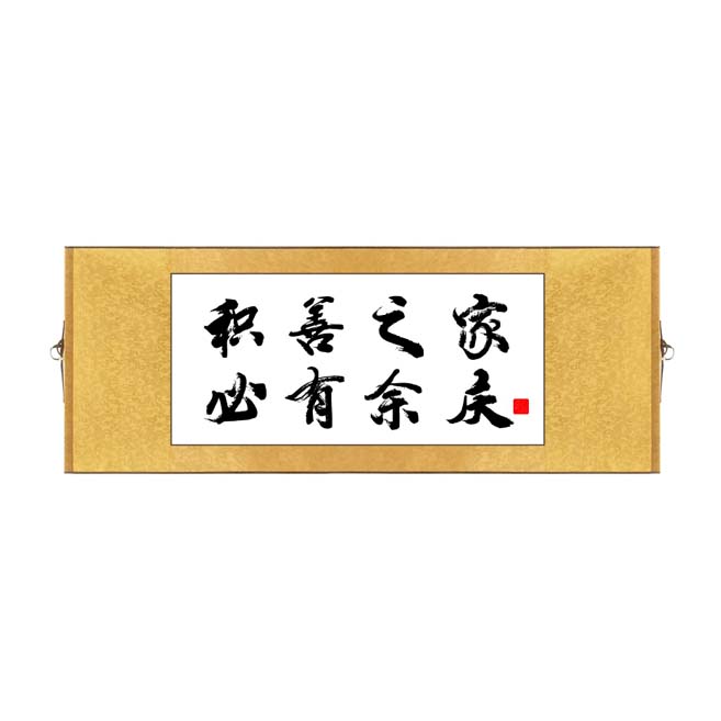 横版积善之家必有余庆书法卷轴