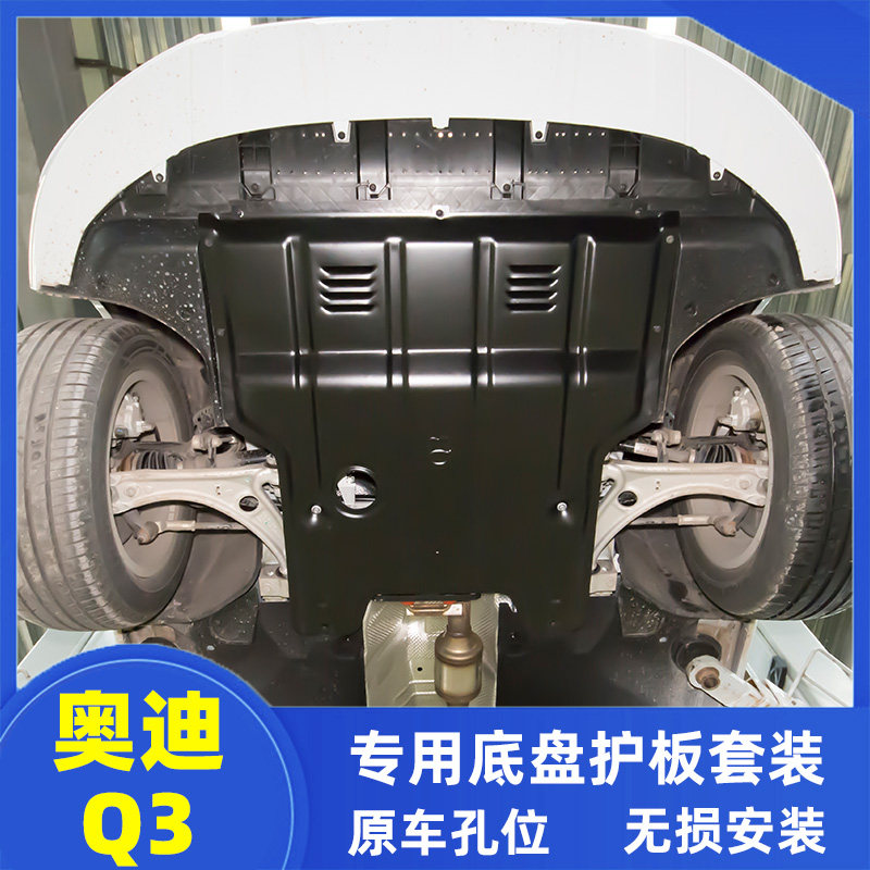 奥迪q3发动机下护板