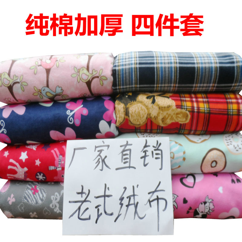 老式纯棉绒布四件套加厚冬季保暖被罩100%全棉布被套1.8m双人床单