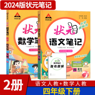 2024版状元语文笔记状元数学笔记人教版 小学课堂随堂笔记四年级下册状元大课堂教材同步讲解解读学霸背记清单