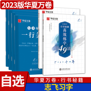 华夏万卷行书字帖 志飞习字控笔训练秘籍高效练字49法行楷字帖书法入门教程男女生字体漂亮初高中硬笔练字帖成年大学生临摹练字本