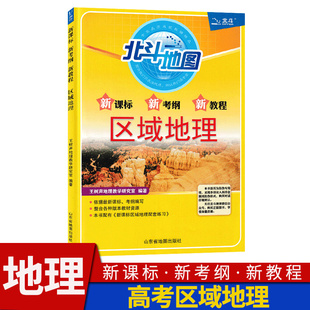 【新高考新教材】新课标新考纲新教程北斗地图区域地理 基础能力提升版文综高考文科地理图文详解指导图册高中地理教辅资料练习题