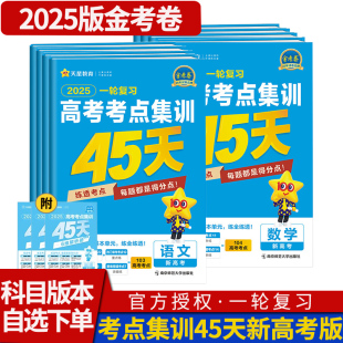 2025新版金考卷一轮复习高考考点集训45天语文数学英语物理化学生物政治历史地理天星教育2024年新高考高三套卷高三试卷专题资料书