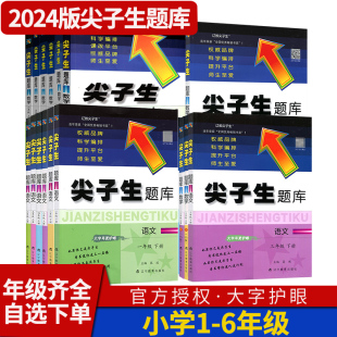 2024尖子生题库一年级二年级三年级四年级五年级六年级下册上册同步训练语文数学人教版北师大全套试卷测试卷专项训练题练习册