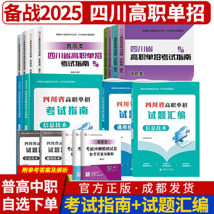 2025四川省高职单招直通车考试指南复习教材模拟试卷招生考试报普高中职类模拟试卷信息技术通用技术语文数学英语单招考试复习资料