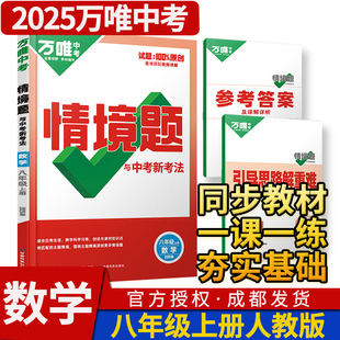 2024新版万唯中考情境题与中考新考法八年级上册数学人教版初中初二数学万维基础题同步练习题专题练习册原创试题万维数学基础知识