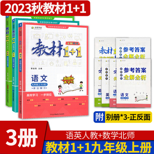 教材1+1九年级上册语文英语人教版数学北师大版2023版初中三9年级教材1十1精练教材同步讲解辅导书资料练习册中学教辅全能学练