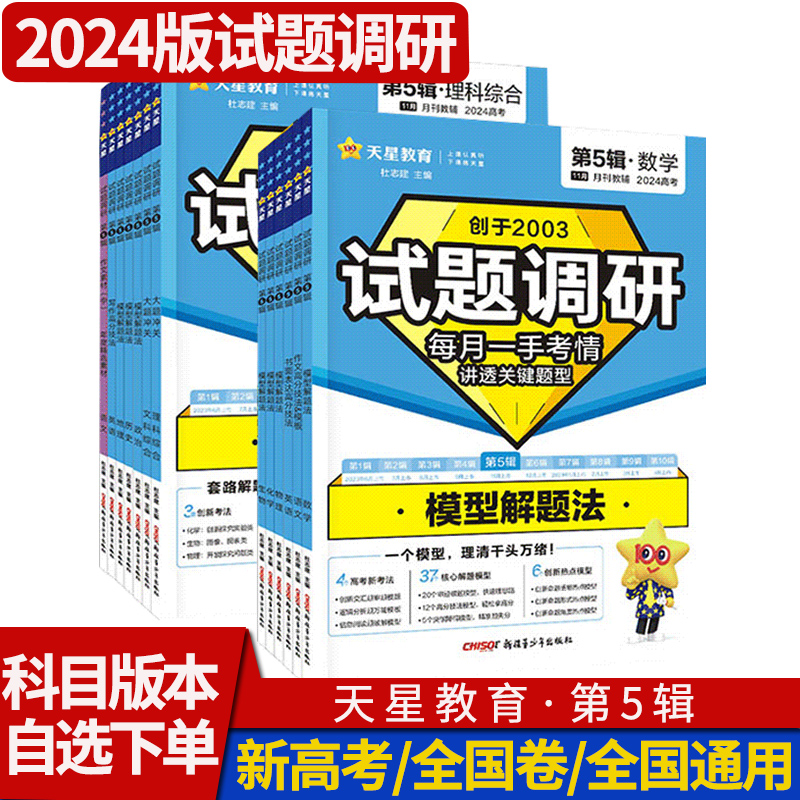 2024版天星教育试题调研第五辑语文数学英语理综文综物理化学生物政治历史地理新高考理科文科综合理数文数第5期模型解题法练习册