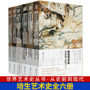 顾爷小顾书柜 全套6册 培生艺术史 美国高校通用艺术史教材 美术简史 西方外国美术史 外国工艺美术史 构图的艺术世界艺术史