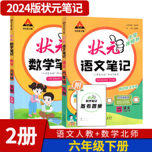 2024版状元语文笔记人教版 状元数学笔记北师大版 小学课堂随堂笔记六年级下册状元大课堂教材同步讲解解读学霸背记清单