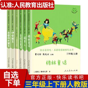 人教版快乐读书吧三年级上下册小学生语文课外书儿童读物文学故事书名著伊索寓言克雷洛夫寓中国古代寓言安徒生童话格林童话稻草人