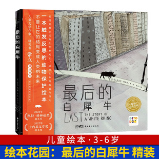 3-9岁绘本 最后的白犀牛 海豚绘本花园儿童图书亲子阅读宝宝睡前图画故事书籍小鸡球球小猴皮皮豚小蒙点读绘本点读版