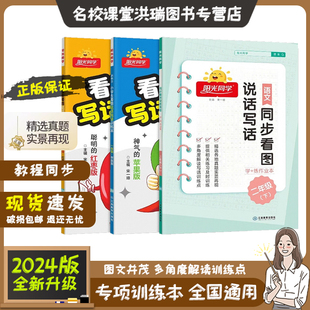 2024版阳光同学看图说话写话训练本1一年级苹果版上册2二年级红枣版下册小学语文新概念同步阅读素养测试人教版作文素材每日一练